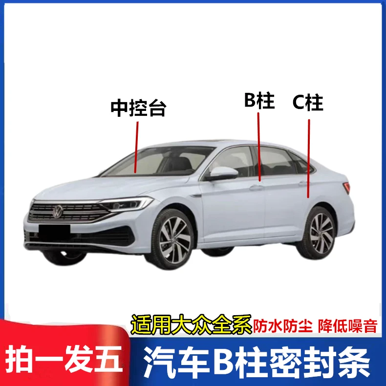 适用大众密封条全车系汽车隔音条B柱C柱中控车门防尘降噪密封条