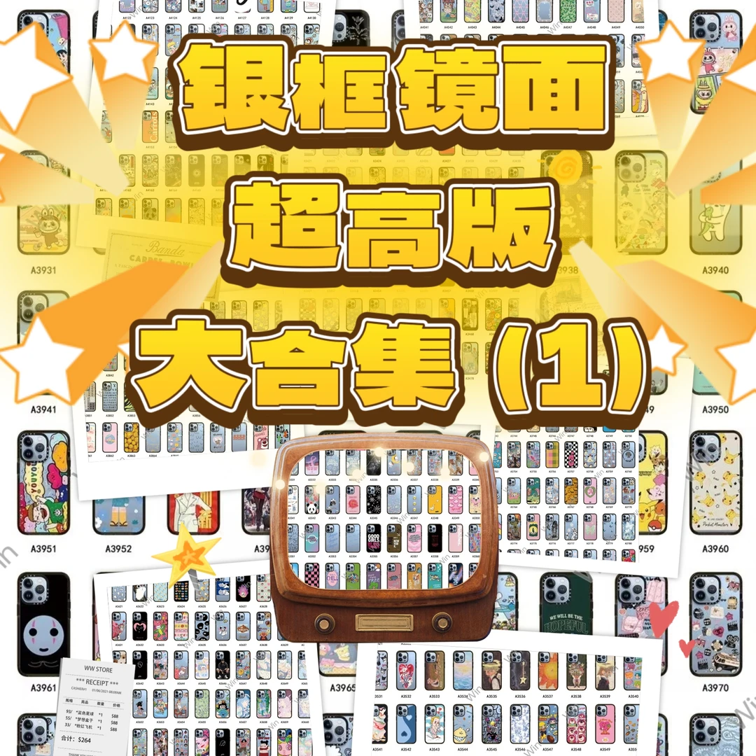 【超高版银款镜面1-1000款式】适用于苹果时尚随心变手机壳全包防摔