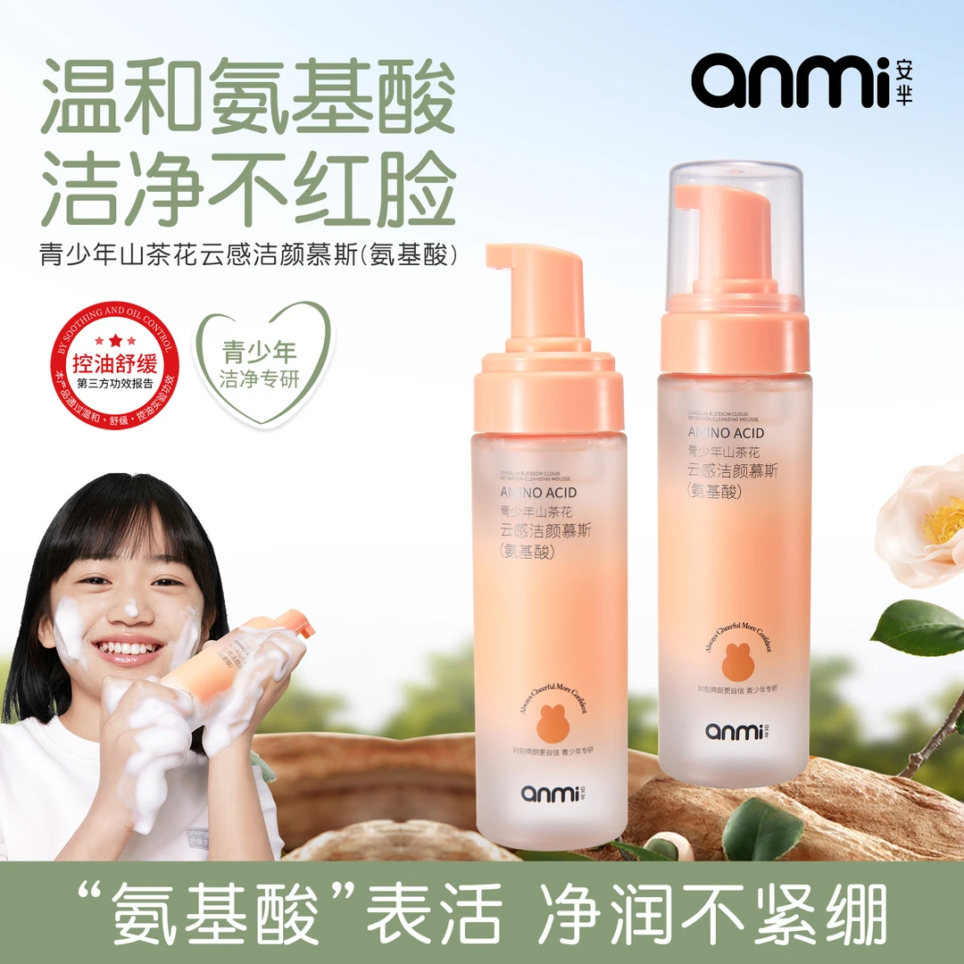 青少年山茶花云感洁颜慕斯