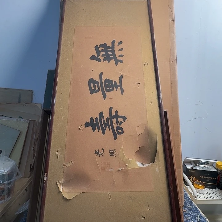 苍***鸭中古框画有瑕疵破损已拍
