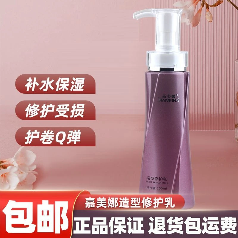 嘉美娜造型修护乳