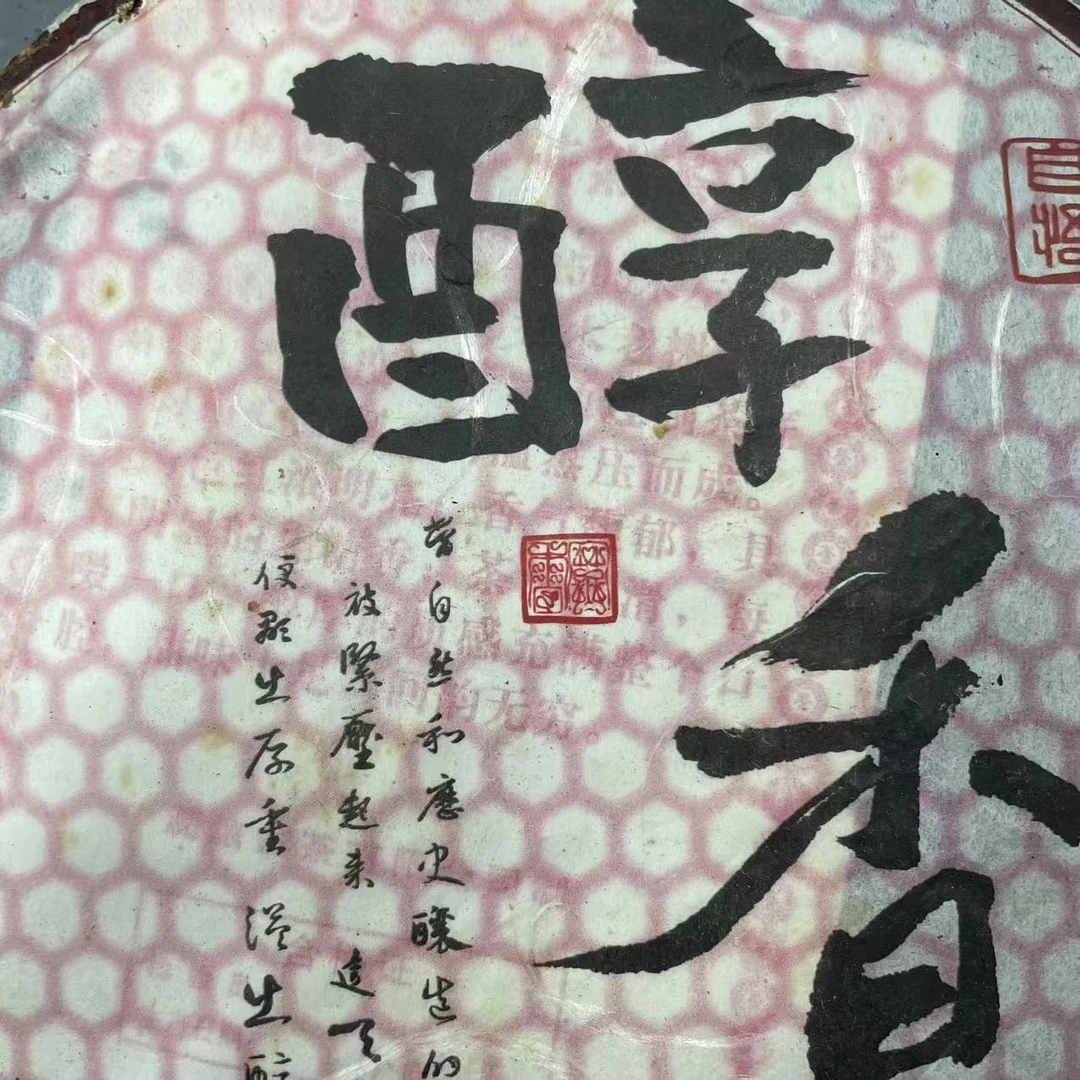 AA 11年醇香饼 熟普洱茶一份
