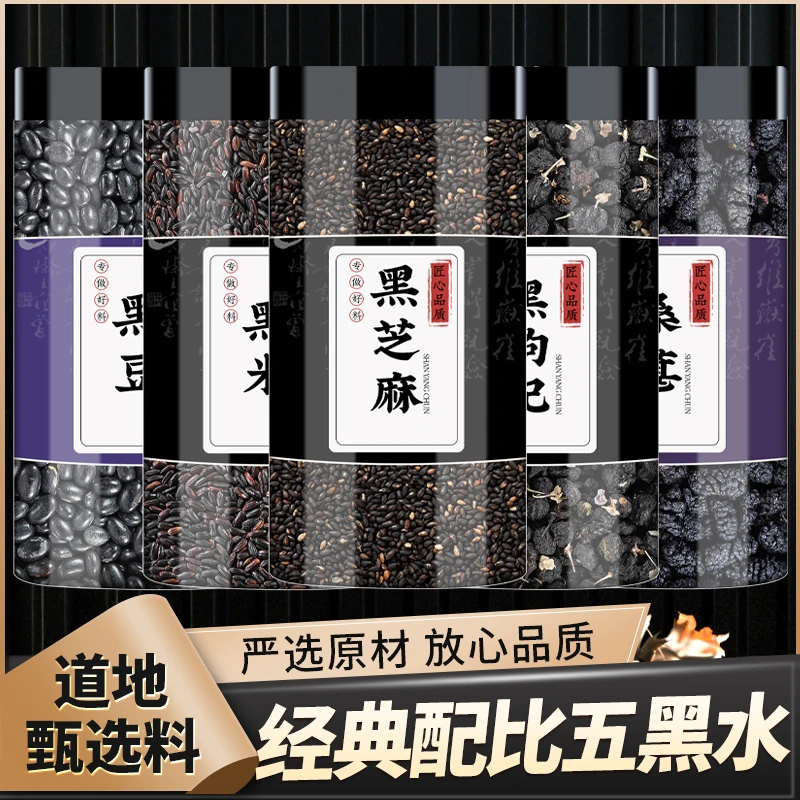 五黑水原材料黑豆黑芝麻黑枸杞黑桑葚黑米桑葚干黑糯米和无花果