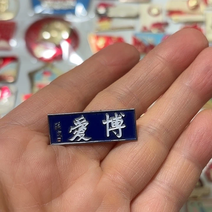 云***涛其他普通金属纪念章