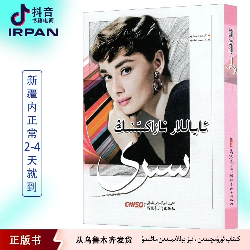 女人的资本:维吾尔文 ayallar nazakitinig siri kitab irpan