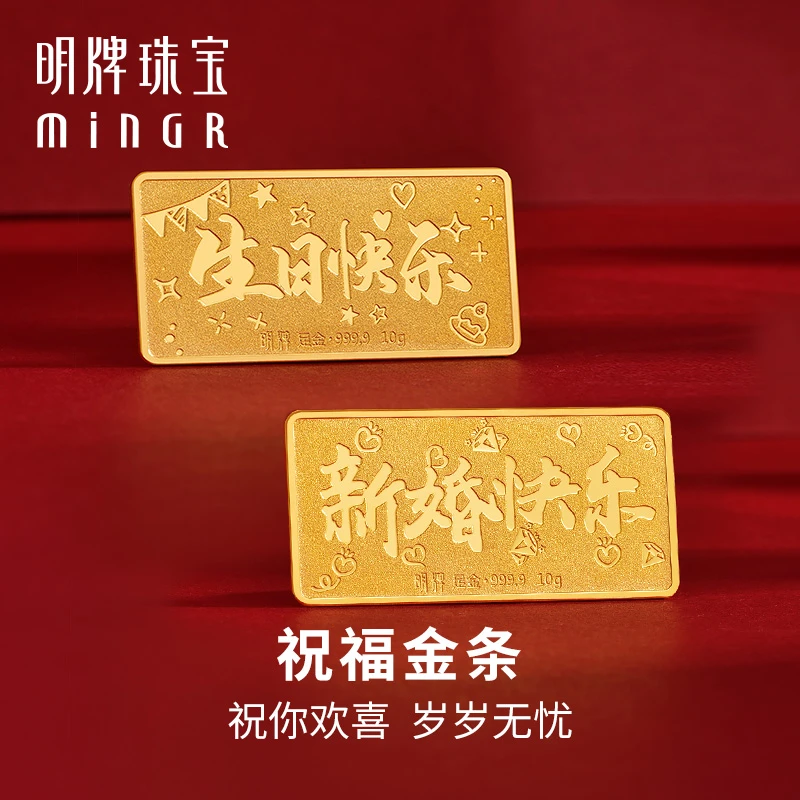 明牌珠宝黄金祝福金条投资金5g 10g 足金金块金砖收藏送礼AFQ0117