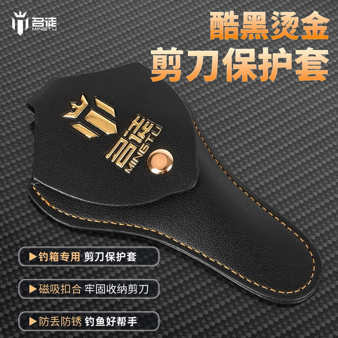 名徒钓箱剪刀剪刀皮套钓鱼剪刀套免打孔剪刀座渔具配件PU剪刀套装