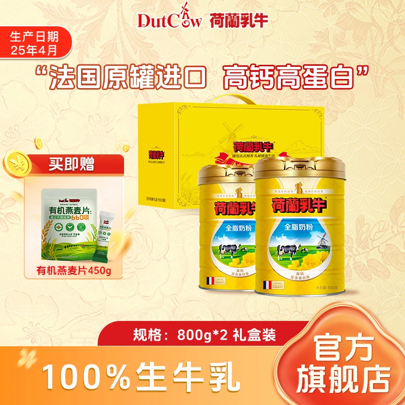 【送长辈送健康】荷兰乳牛法国进口全脂奶粉800g 生牛乳高钙 礼盒