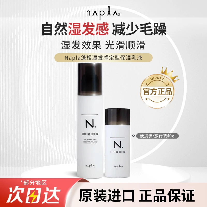 日本Napla蓬松湿发感定型保湿乳液造型护卷防毛躁保湿护发湿发乳