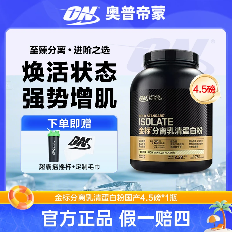 ON奥普帝蒙金标分离乳清蛋白增肌重健身运动营养品增重4.5磅-直播