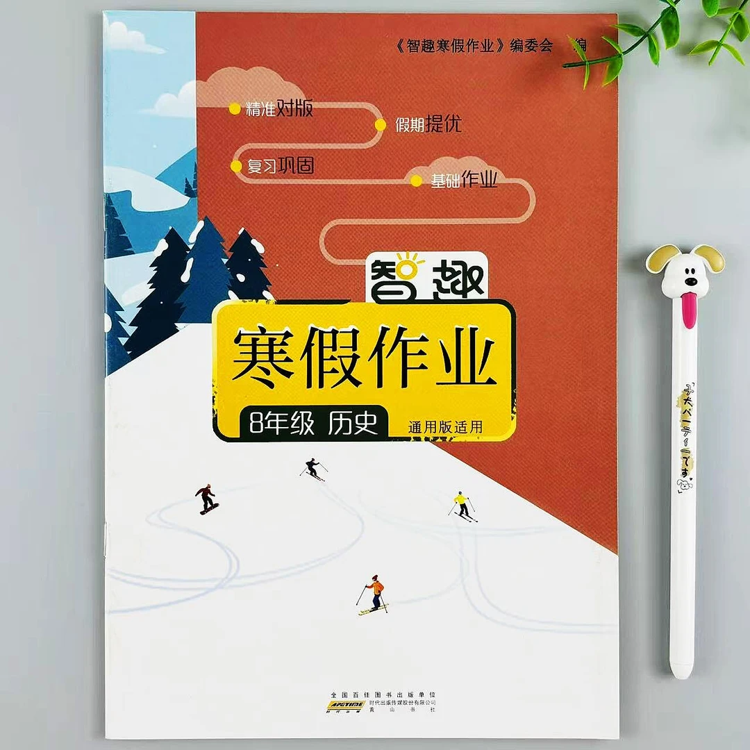 八年级上册历史寒假作业通用版历史寒假练习题复习作业寒假作业本