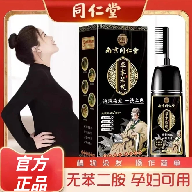 孕妇哺乳期同仁堂染发剂植物纯天然无刺激盖白官方正品流行高档膏