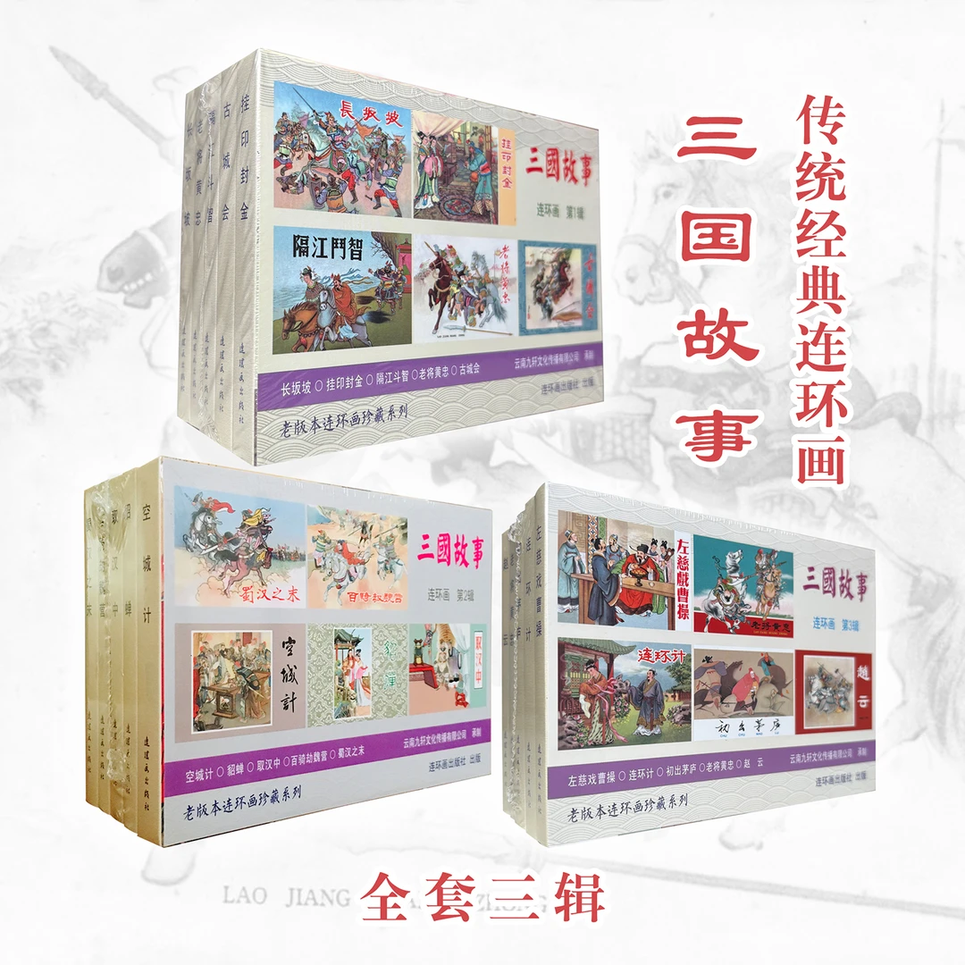 三国故事连环画3辑文学名著绘本三国演义赵云貂蝉黄忠四大名著