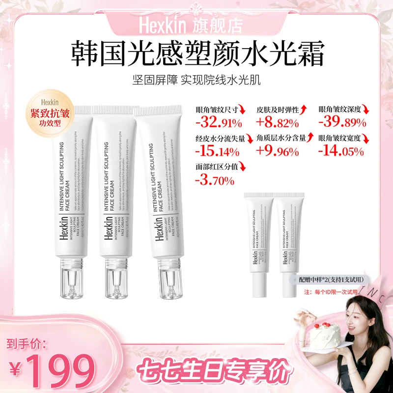 【七七专属】HEXKIN赫诗琴光感塑颜水光霜保湿抗皱紧致肌肤水光面霜