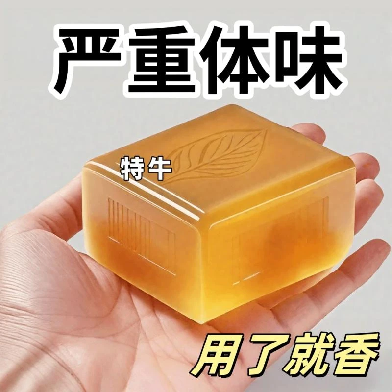 净味皂永去久根女男腋下异味全身可用持久留香