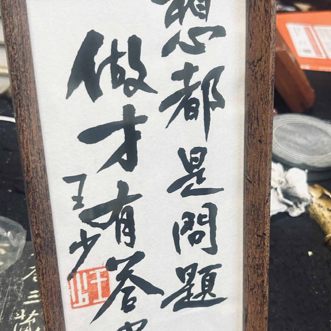 想都是问题做才有答案 书法摆台王少手写礼物摆件礼品