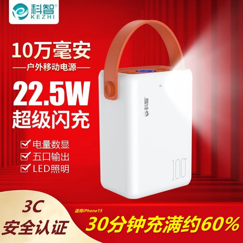 科智100000毫安大容量户外直播露营充电宝快充手机通用移动电源