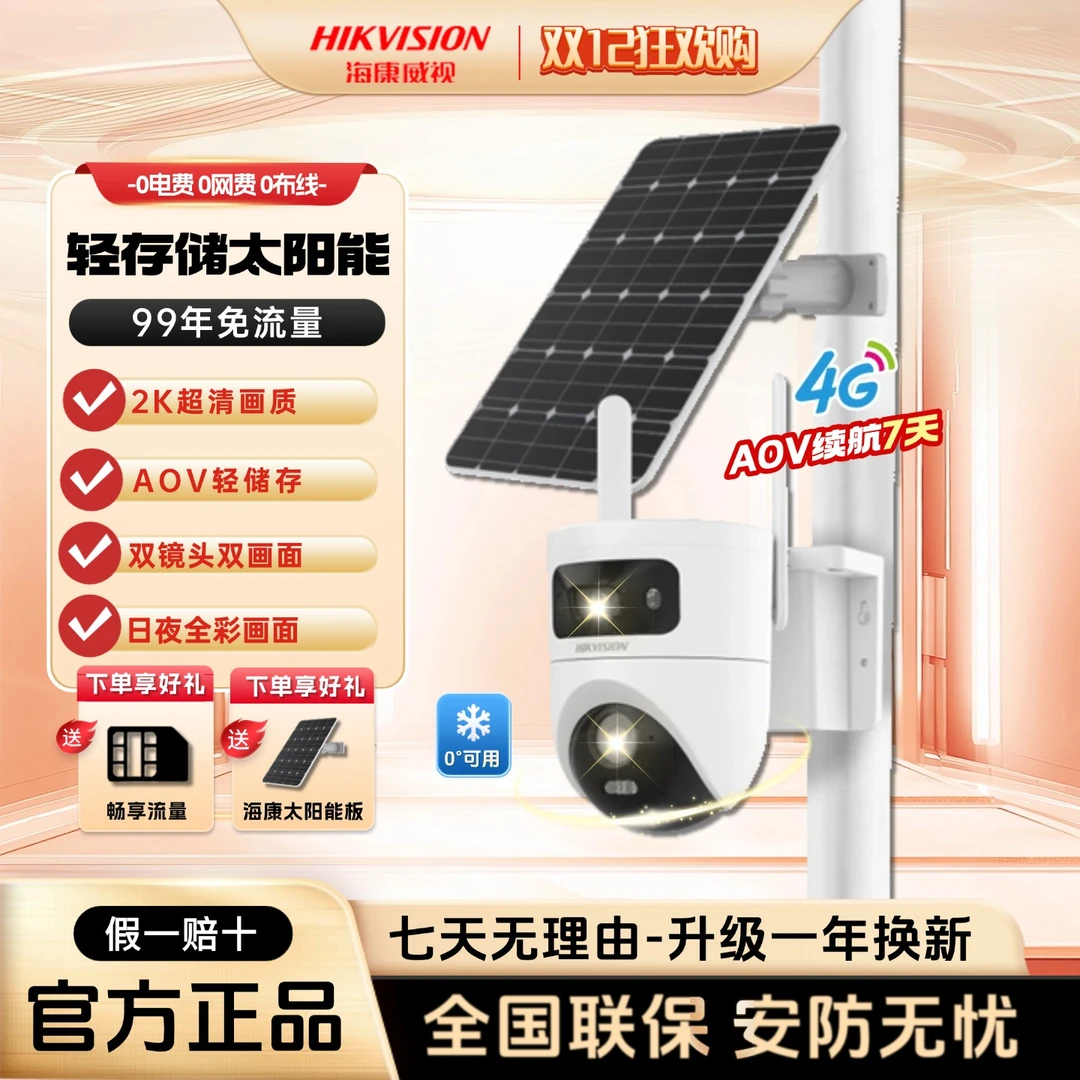 【双镜头太阳能流量不充值】海康威视室外监控双镜头太阳能摄像头