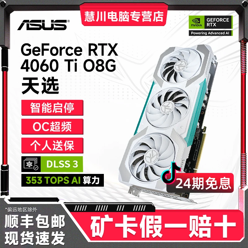 【24期免息】华硕RTX4060TI 8G OC天选系列高颜值白色电竞游戏显卡
