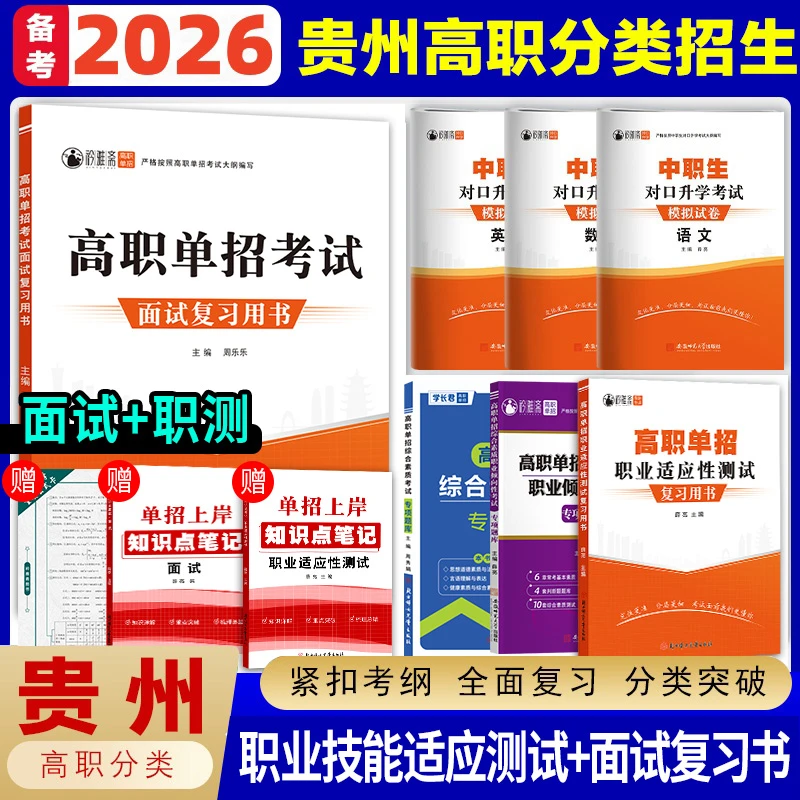 2026贵州高职分类单招考试复习书技能真题职业适应面试语数英模拟