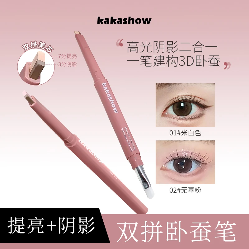 kakashow双拼卧蚕笔提亮阴影勾勒二合一防水立体打造妈生感卧蚕