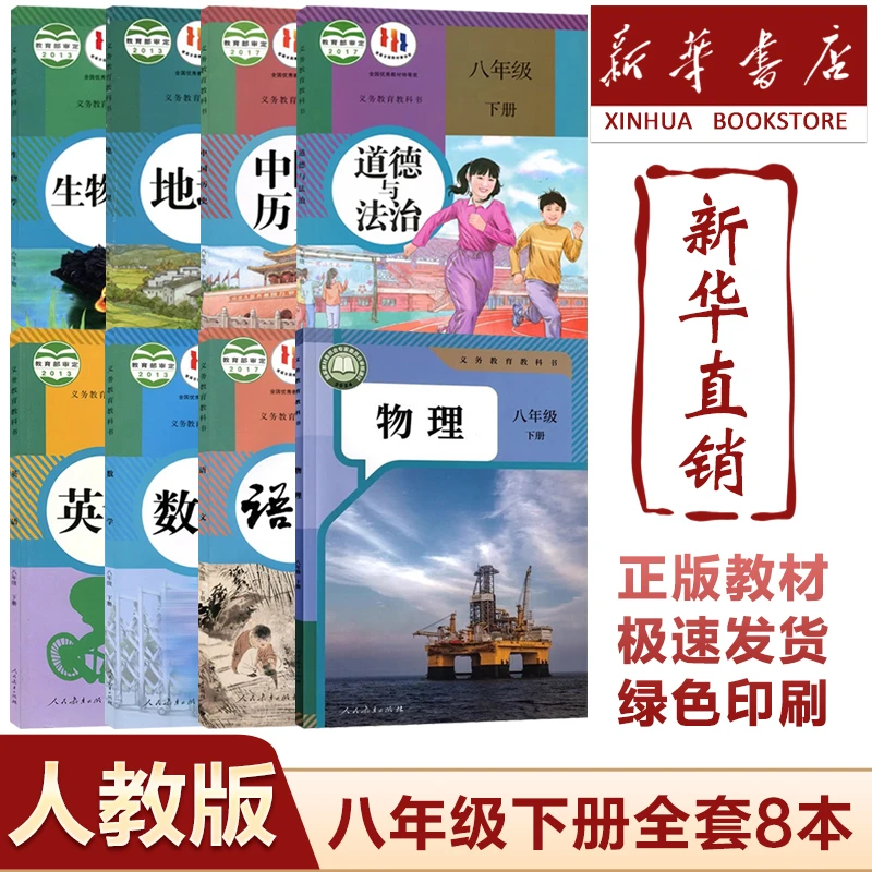 新版初中8八年级下册课本人教版语文数学英语历史政治地理生物书
