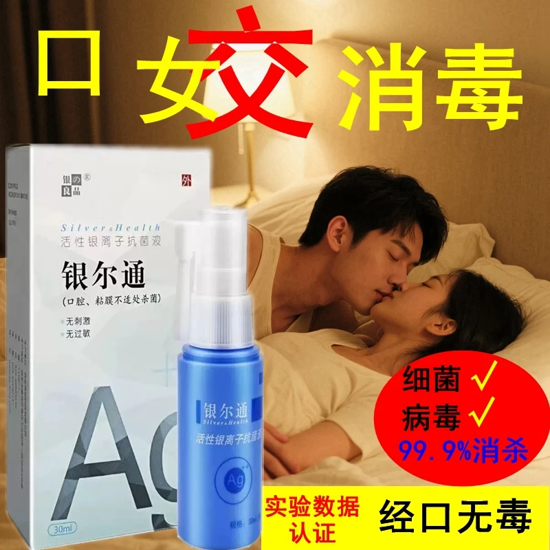 银离子止痒口腔专用消毒液夫妻生活口舔男女私处部位简易抗菌液