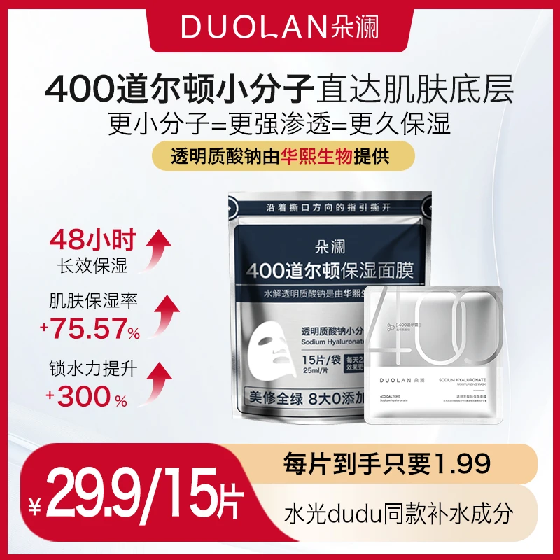 【焕变“水光肌”】朵澜400道尔顿透明质酸钠面膜