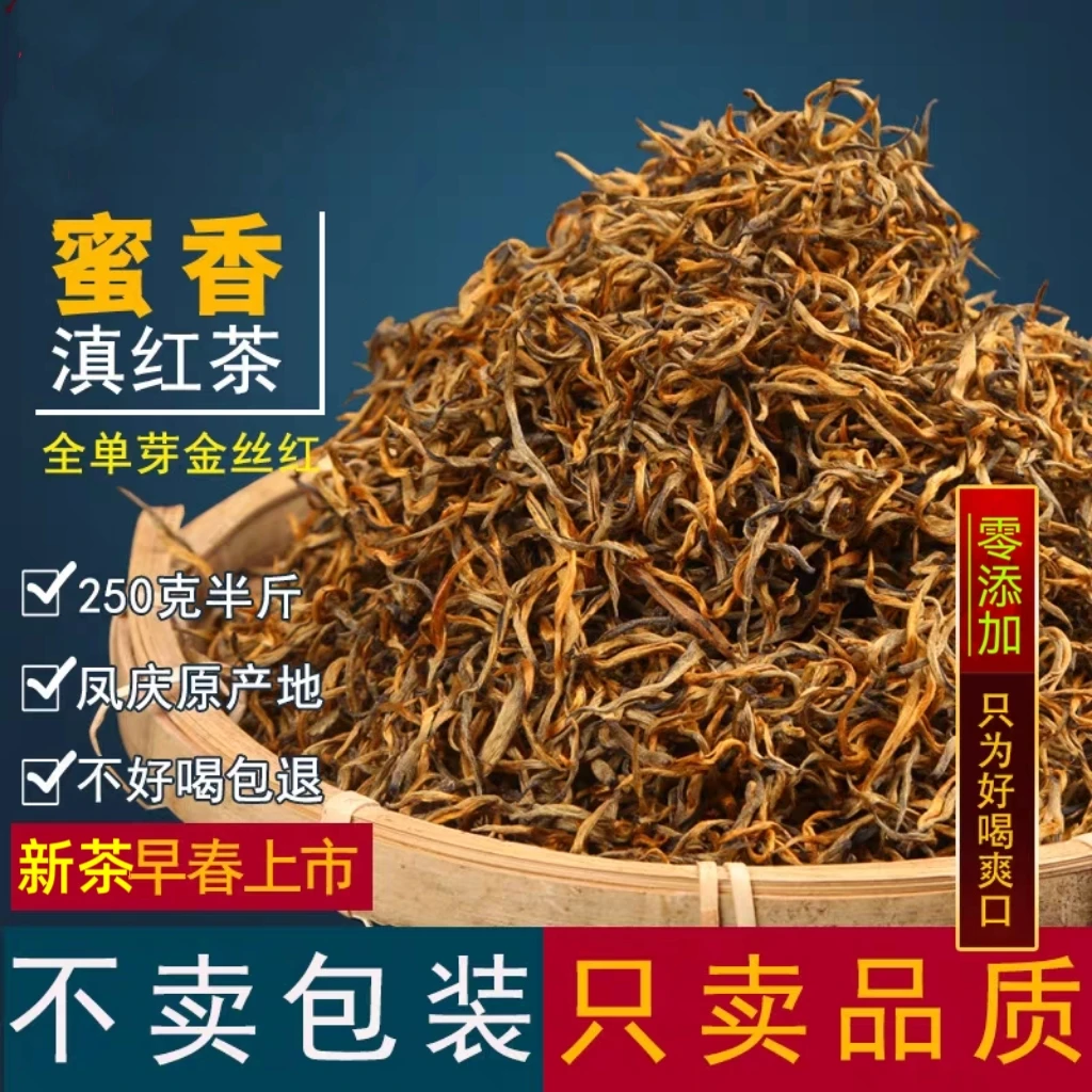 滇红金丝新茶凤庆滇红花香薯香味耐泡工夫红茶云南临沧凤庆红茶