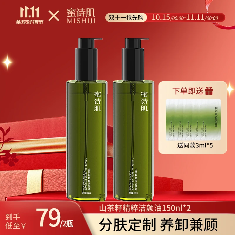 【双11专享】蜜诗肌卸妆油洁颜油学生150ML*2瓶 3款可选