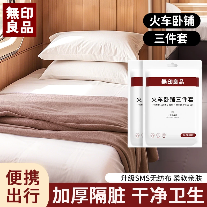 無印良品丨火车卧铺一次性床单被套枕套旅行出差便携隔脏款三件套
