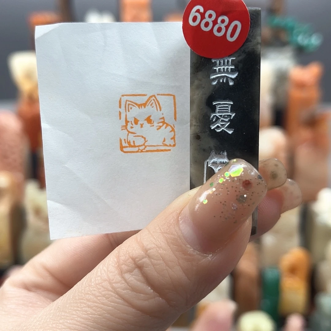 昌化石印石6880.