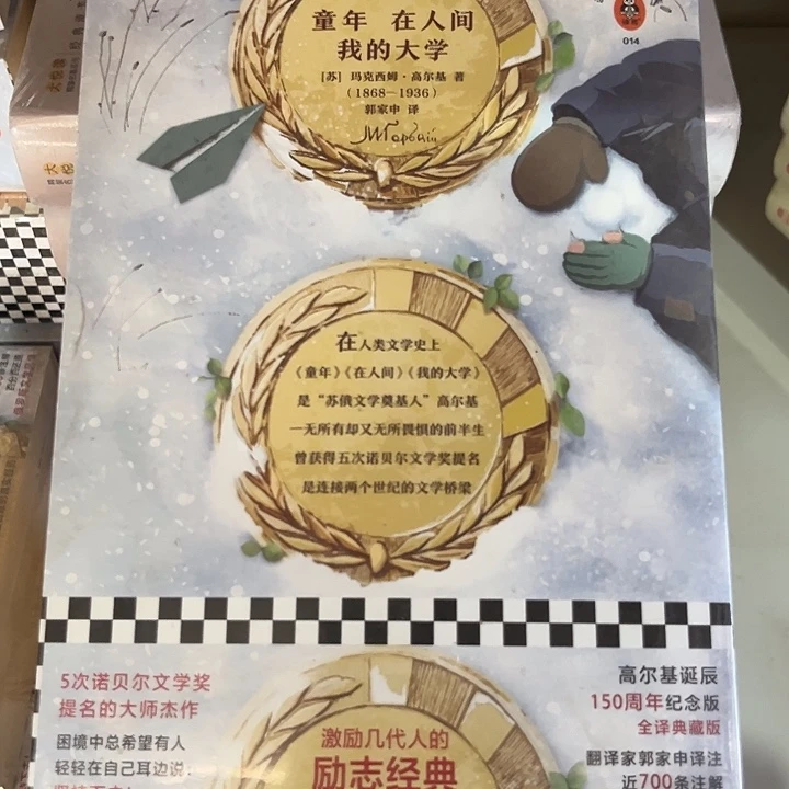 驯鹿毛高尔基三部曲全新