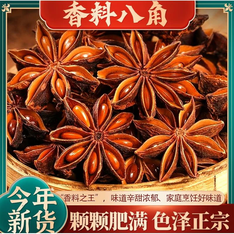 云南富宁八角香料调味料味道辛甜浓郁农家自晒