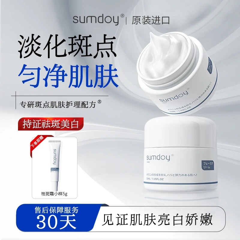 SUMDOY日本进口祛斑美白淡斑霜护肤品面霜去黄提亮改善暗沉30ml