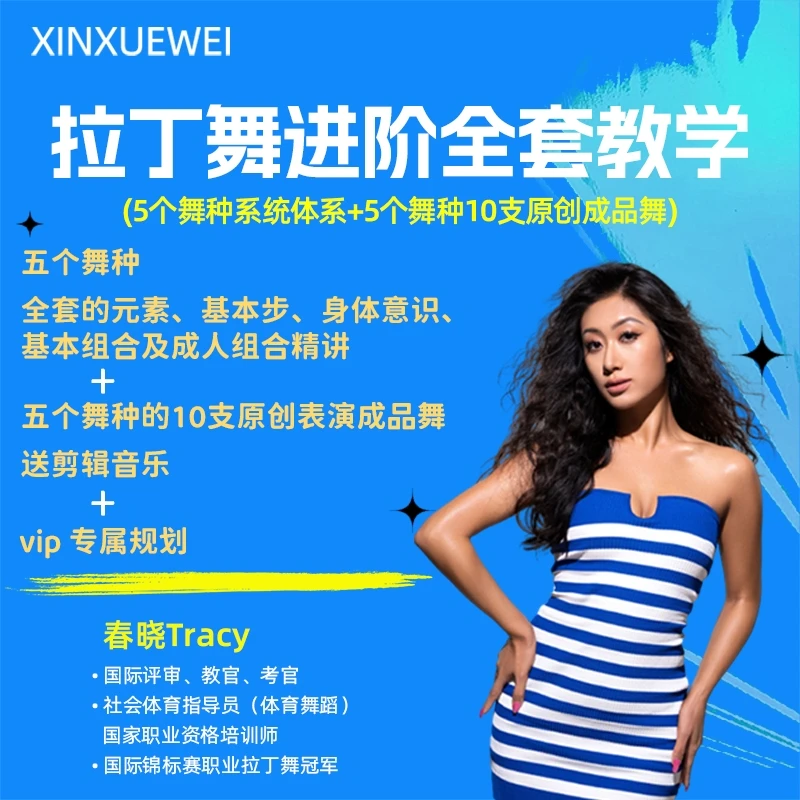 新学未拉丁舞进阶训练全套 拉丁舞极限教学  春晓老师