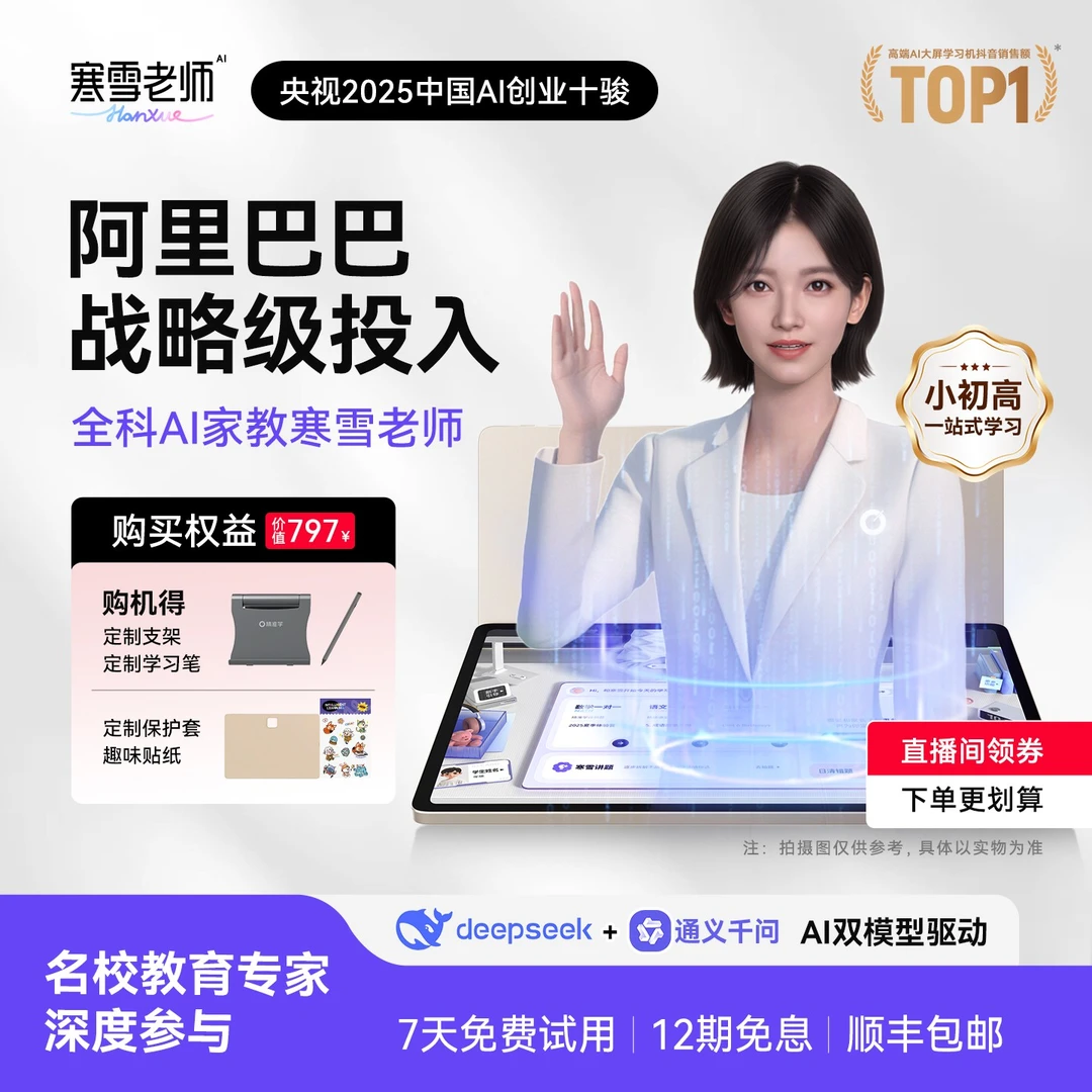 智能精准学一对一AI辅学机小学初中高中ai家教寒雪老师智能学习机