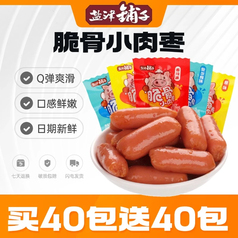 盐津铺子脆骨小肉枣小香肠迷你小香肠小吃即食小包装解馋小零食