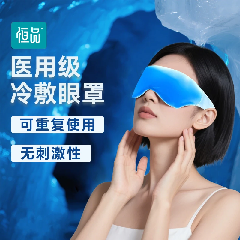 恒品冰敷眼罩夏天冰凉眼贴重复使用冷敷冰袋医用反复用冷冻型成人
