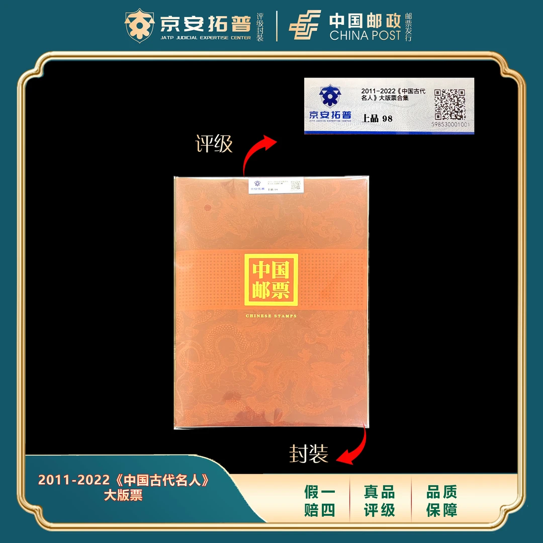 2011-2022年《中国古代名人》大版票合集 京安拓普评级上品98分