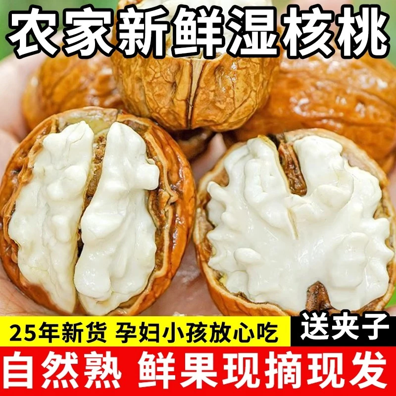 2025年新鲜湿核桃1/3/5/8斤新货去青皮新鲜核桃老树核桃孕嫩妇