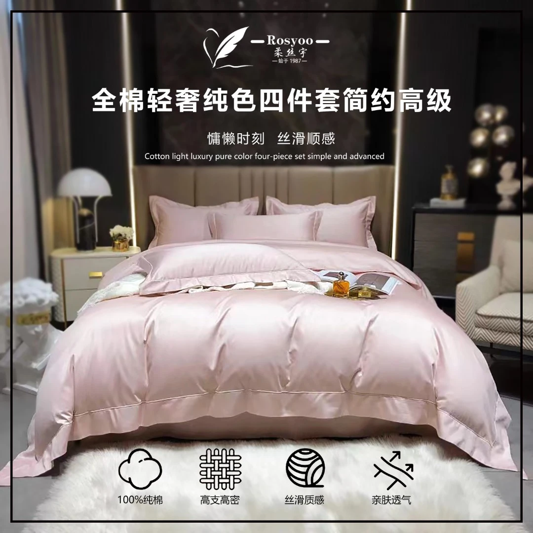 柔丝宇新款全棉轻奢纯色四件套简约高级  盛世维亚