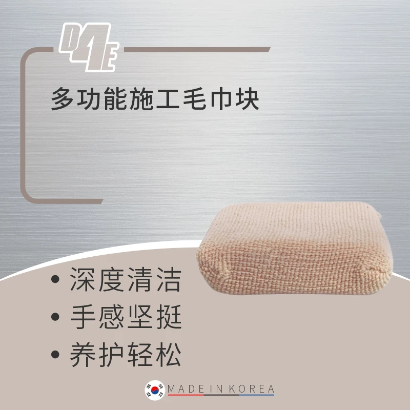 瑞堃贸易 D4E 多功能省蜡轻松施工毛巾块系列