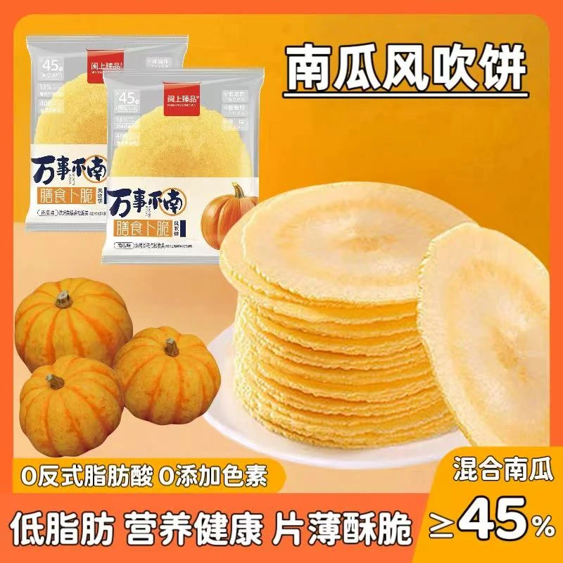 【60片/箱】南瓜膳食薄脆低脂无蔗糖风吹饼营养健康休闲零食30片