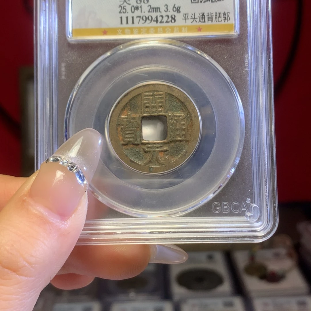 铜唐代开元通宝保真包老福利放漏。228。k