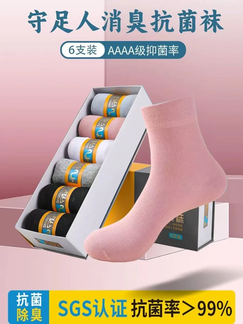 守足人6双盒装情侣除臭中筒袜长绒棉抗菌加香纯色消臭防臭船袜B02