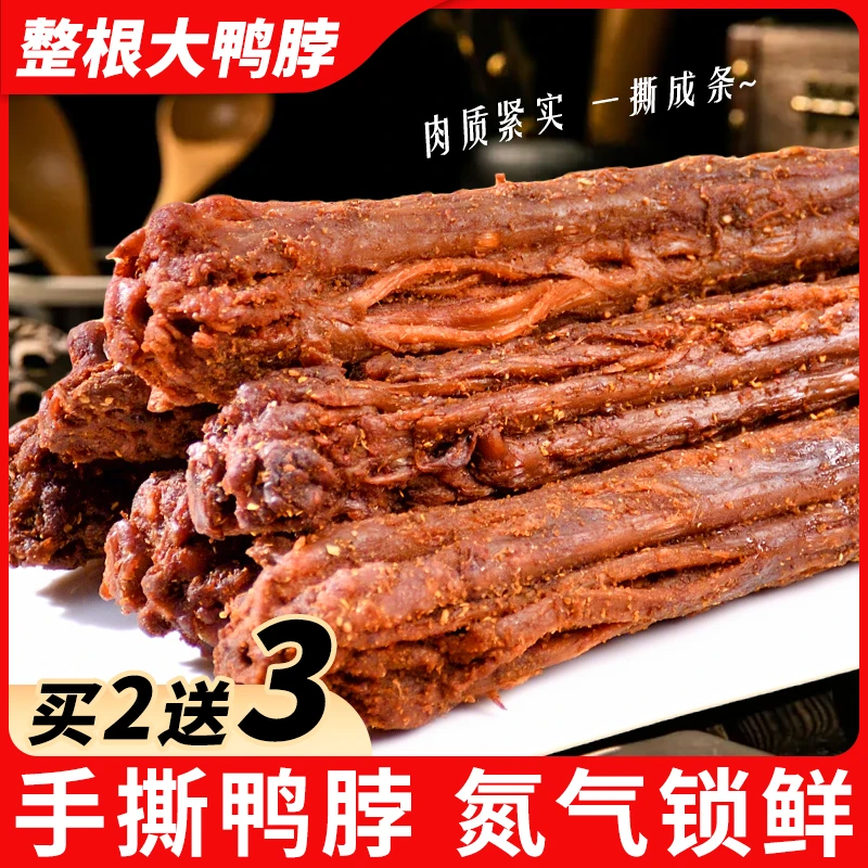 【买2根送3根】风干卤味手撕烤脖鸭脖办公室休闲解馋即食小零食小吃