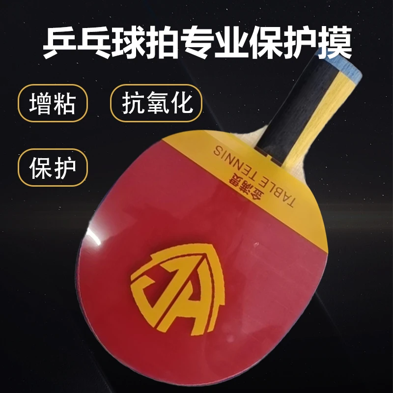 金满贯增粘乒乓球拍胶皮保护贴膜护膜增粘抗氧化