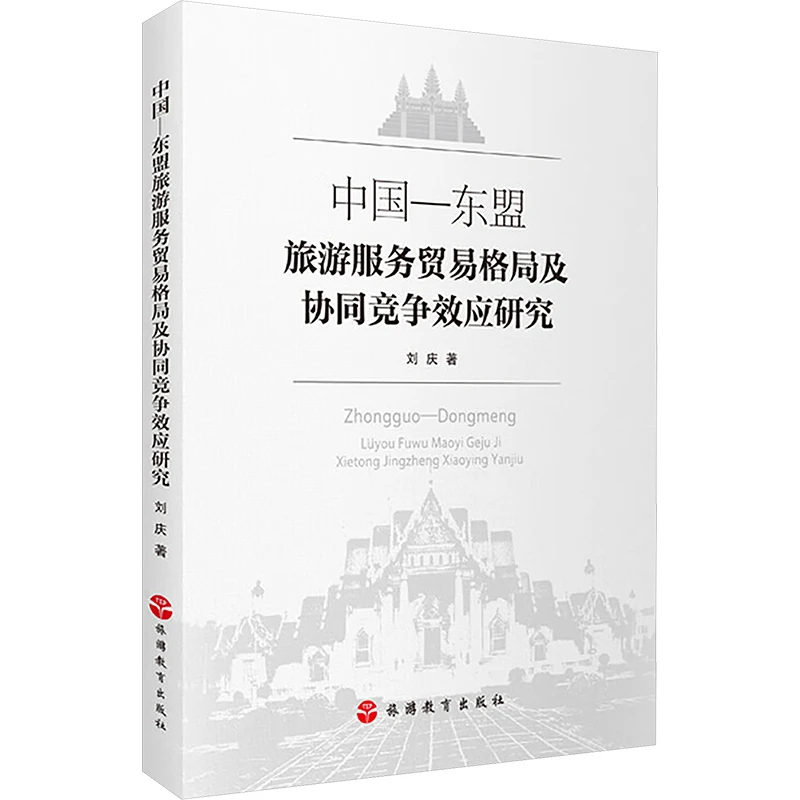中国-东盟旅游服务贸易格局及协同竞争效应研究 旅游