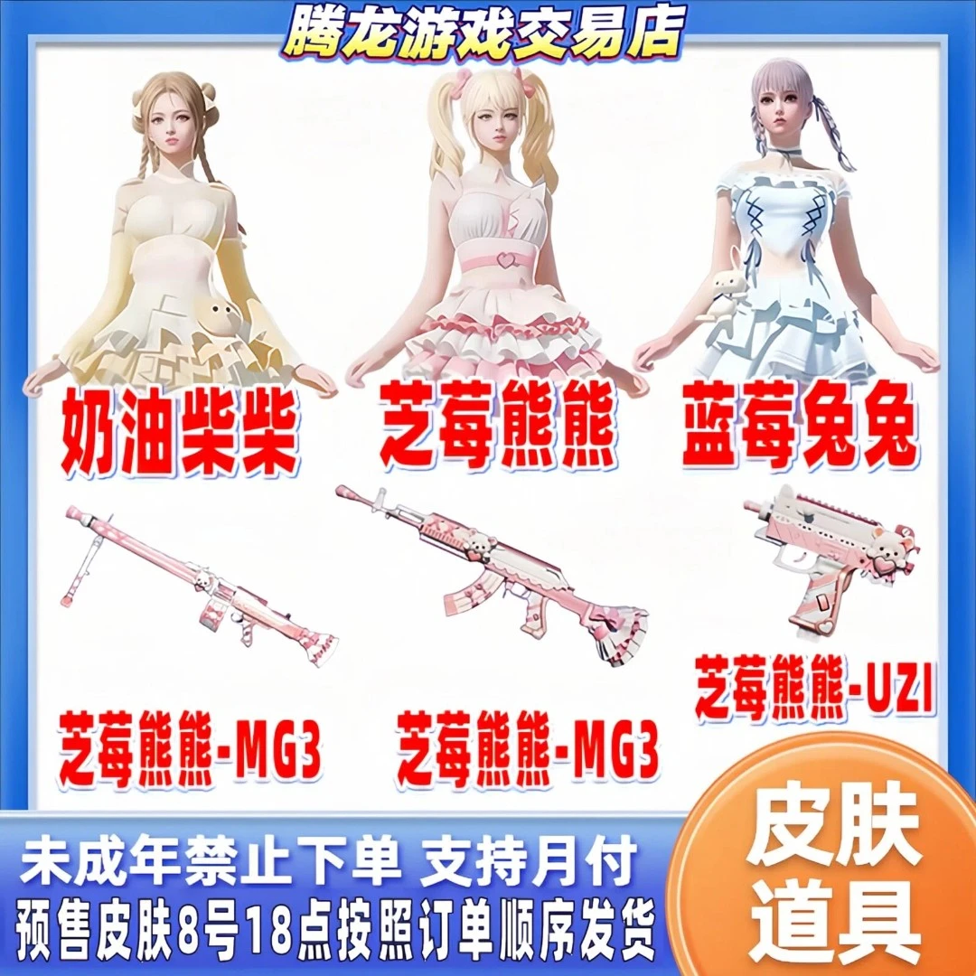 代抢和平精英小店入口皮肤返场芝莓熊熊蓝莓兔兔奶油柴柴禁未成年